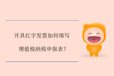 開具紅字發(fā)票如何填寫增值稅納稅申報(bào)表？