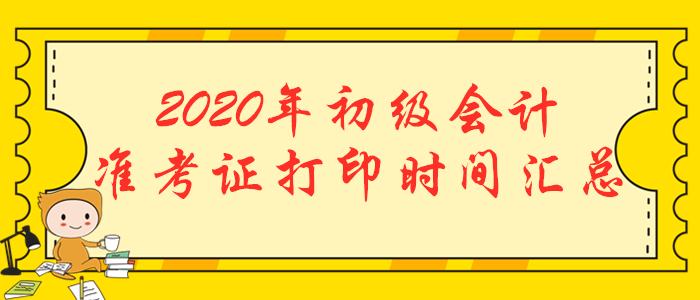 2020年初級(jí)會(huì)計(jì)職稱準(zhǔn)考證打印時(shí)間匯總