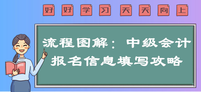 2020年中級(jí)會(huì)計(jì)報(bào)名信息如何填寫(xiě)？超詳細(xì)流程圖解一文搞定！