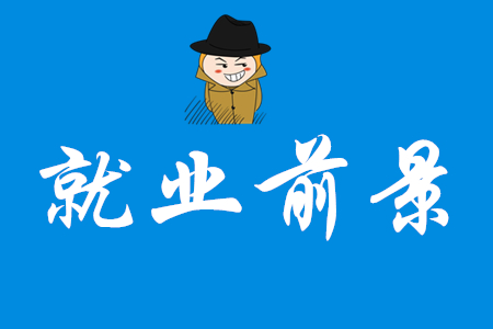 初級會計師就業(yè)前景好嗎？