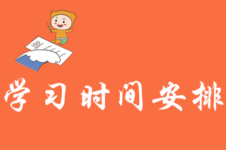 初級(jí)會(huì)計(jì)學(xué)習(xí)時(shí)間安排怎樣更合理？