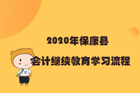 2020年?？悼h會計繼續(xù)教育學習流程