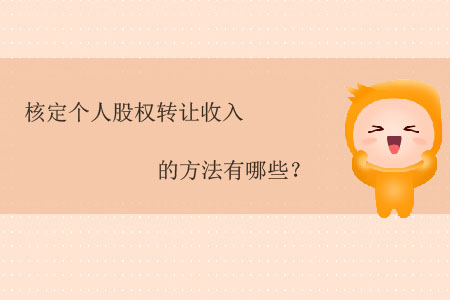 核定個(gè)人股權(quán)轉(zhuǎn)讓收入的方法有哪些？
