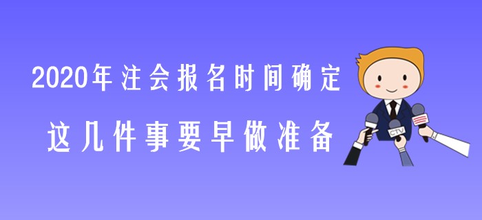 2020年注會報名時間確定，這幾件事要早做準(zhǔn)備！