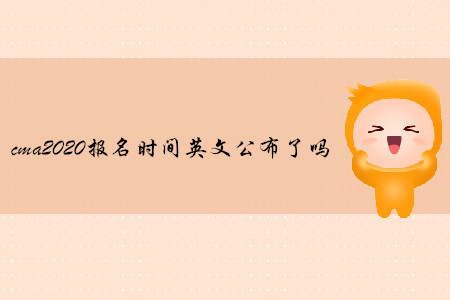 cma2020報(bào)名時(shí)間英文公布了嗎