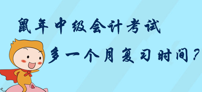 2020年中級(jí)會(huì)計(jì)考試多一個(gè)月復(fù)習(xí)時(shí)間？中級(jí)考生“鼠”你最棒！