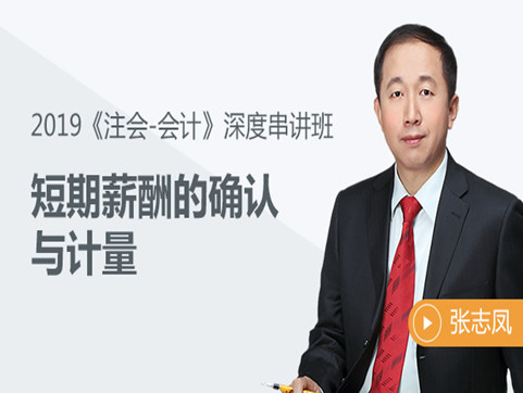 基礎(chǔ)不扎實(shí)？張志鳳老師帶你輕松過(guò)注會(huì)