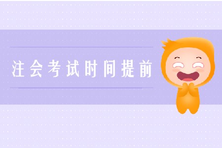 2020年注會(huì)考試時(shí)間提前是真的嗎？