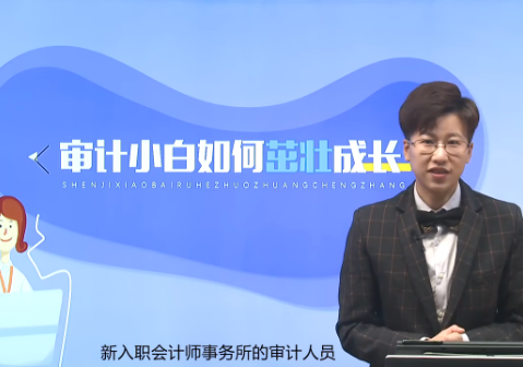 CPA考生職場攻略：審計(jì)小白如何茁壯成長？