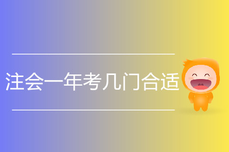 上班族注會一年考幾門合適？