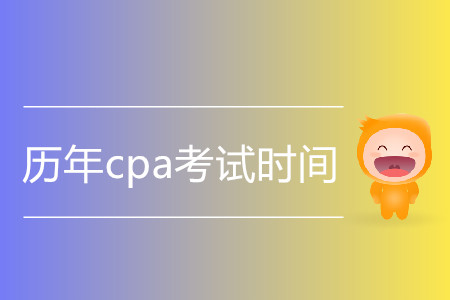歷年cpa考試時間都是什么時候？