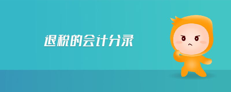 退稅的會計分錄