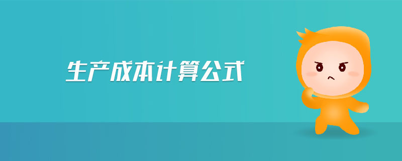 生產(chǎn)成本計算公式