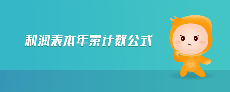 利潤表本年累計數(shù)公式