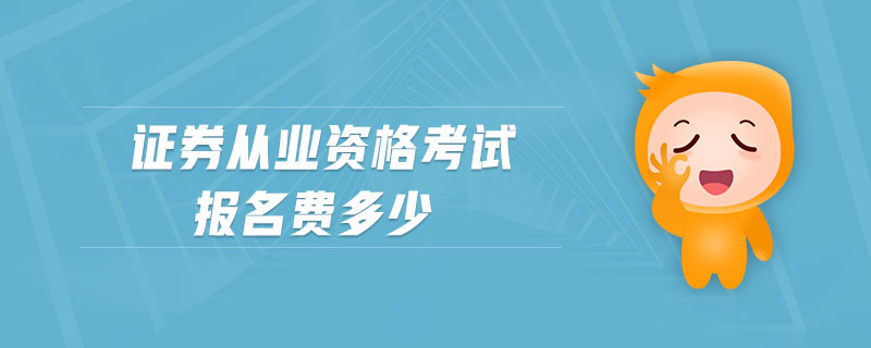 證券從業(yè)資格考試報名費多少