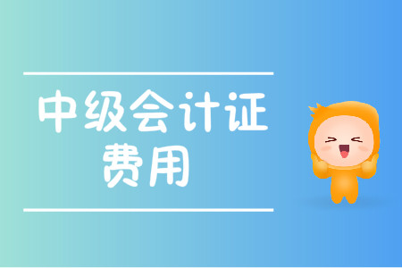 中級會計證費用2020年變化大嗎？
