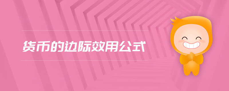 貨幣的邊際效用公式 貨幣的邊際效用公式