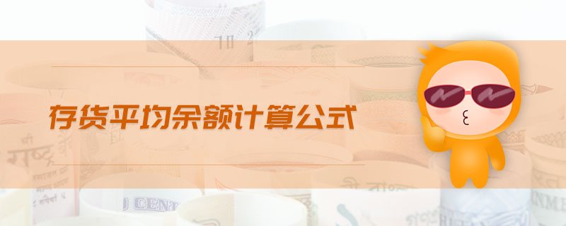 存貨平均余額計算公式 存貨平均余額計算公式