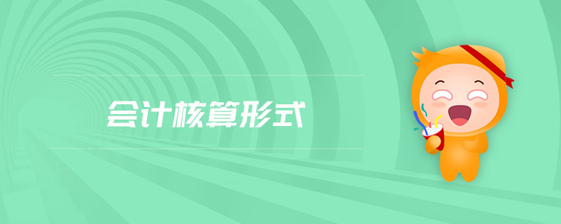 會計核算形式
