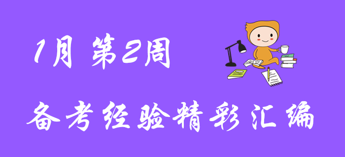 超贊福利！1月第2周初級(jí)會(huì)計(jì)職稱備考經(jīng)驗(yàn)匯編！