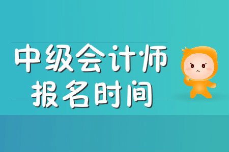 浙江中級會計職稱的報名時間一般會在什么時候公布？