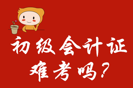 初級(jí)會(huì)計(jì)證難考嗎？