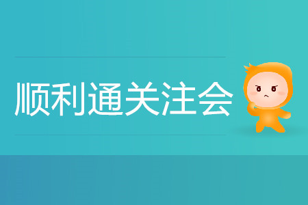 初次備考不要緊！手把手帶您順利通關(guān)注會！