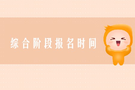 cpa綜合報名時間2020年在哪天確定了嗎？