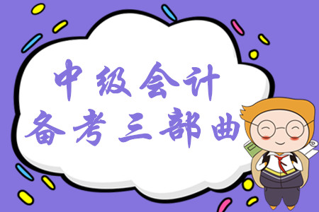 2020年中級會計(jì)系統(tǒng)備考三部曲，掌握這些輕松取證不用愁！