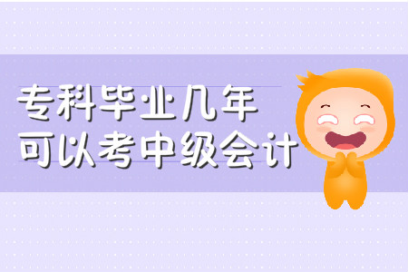 ?？飘厴I(yè)幾年可以考中級會計？你知道嗎？
