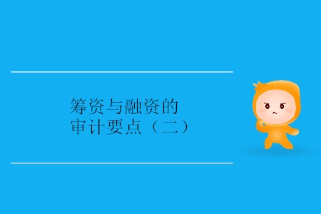 籌資與融資的審計要點（二）