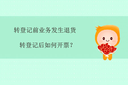 轉(zhuǎn)登記前業(yè)務(wù)發(fā)生退貨，轉(zhuǎn)登記后如何開票？