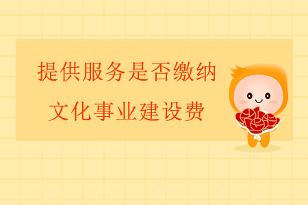 提供服務(wù)是否繳納文化事業(yè)建設(shè)費？
