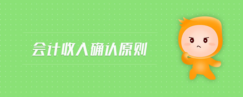 會(huì)計(jì)收入確認(rèn)原則