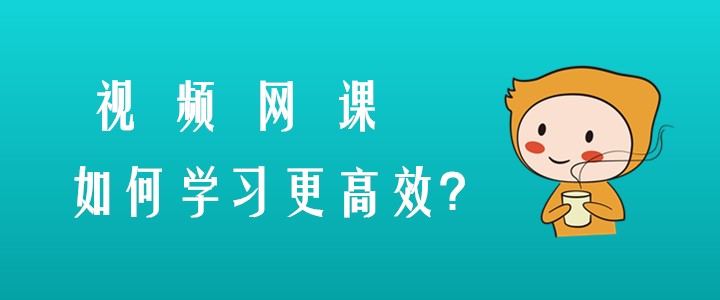 備考注會(huì)有技巧，視頻網(wǎng)課這樣學(xué)習(xí)更高效！