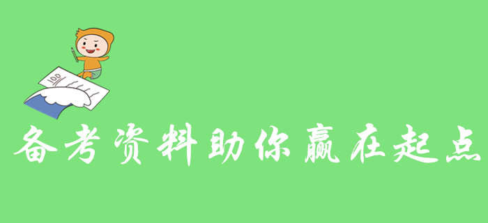 零基礎(chǔ)考生看過來！這些初級(jí)會(huì)計(jì)備考資料助你贏在起點(diǎn)！