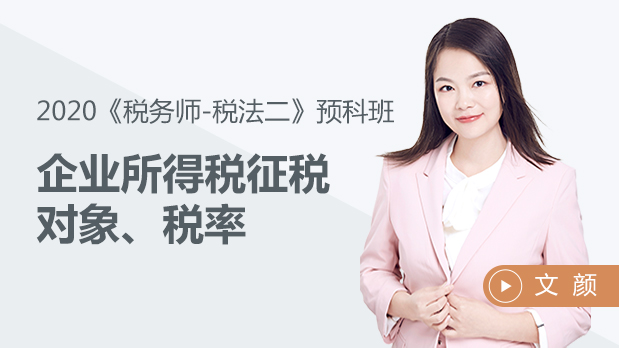 2020年稅務(wù)師稅法二-企業(yè)所得稅征稅對(duì)象、稅率