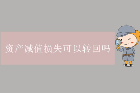 資產(chǎn)減值損失可以轉(zhuǎn)回嗎？
