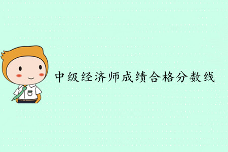 中級經濟師合格分數(shù)線是多少分？