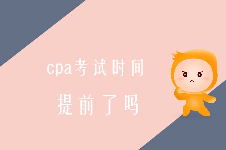 2020年cpa考試時間提前是真的嗎？