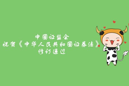 中國(guó)證監(jiān)會(huì)祝賀《中華人民共和國(guó)證券法》修訂通過(guò)