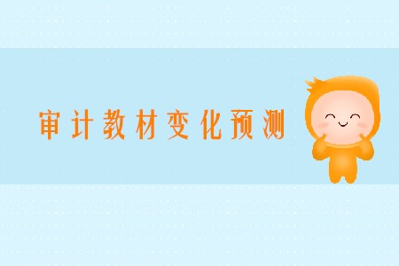 預(yù)計(jì)2020年注會(huì)審計(jì)變化有哪些章節(jié)？