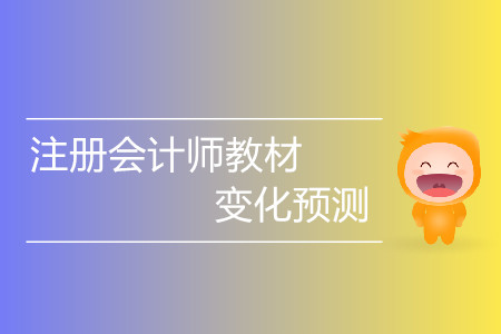 稅法科目2020注冊會計師教材變化預測？