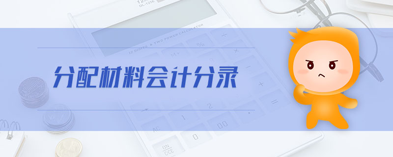 分配材料會(huì)計(jì)分錄 分配材料會(huì)計(jì)分錄
