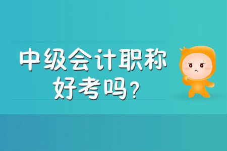中級(jí)會(huì)計(jì)職稱好考嗎？