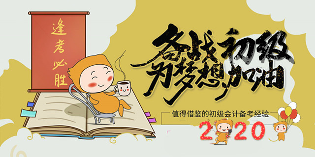 備考如何不走彎路？一定要看的初級會計備考經驗！