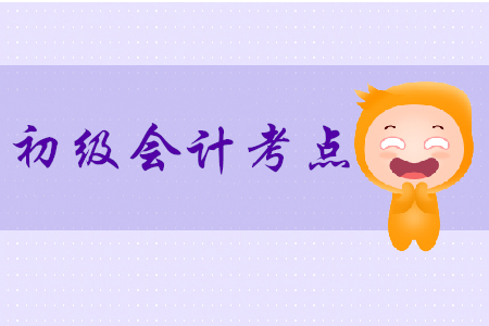 2020年初級會計經(jīng)濟法基礎必考知識點有哪些？