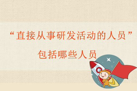 “直接從事研發(fā)活動的人員”包括哪些人員？