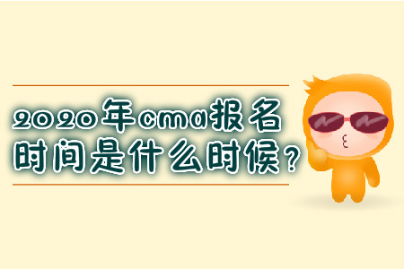 2020年cma報名時間是什么時候？