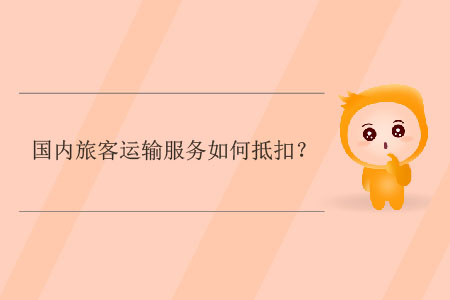 國內(nèi)旅客運輸服務(wù)如何抵扣？